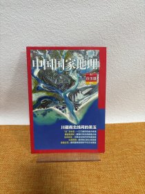 中国国家地理 四川 白玉县 附刊