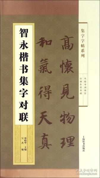 集字字帖系列·智永楷书集字对联