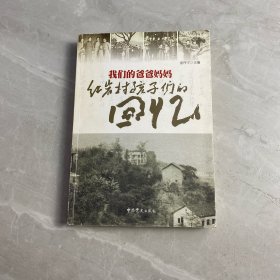 我们的爸爸妈妈：红岩村孩子们的回忆(内有钱幼康.童丹宁袁明等12人签名）