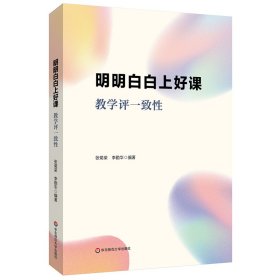 明明白白上好課：教學(xué)評一致性