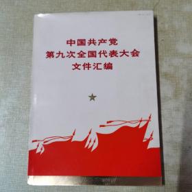 中国共产党第九次全国代表大会文件汇编（保证正版，假一赔三。实物拍照，所见所得。内容页干净，无划线，无笔记。货真价实，概不议价
欢迎收藏本店。）品好