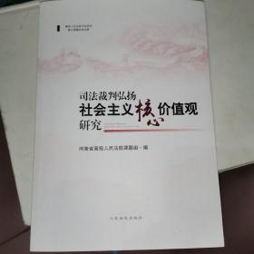 司法裁判弘扬社会主义核心价值观研究