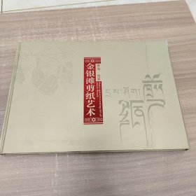 金银滩剪纸艺术(青海·海晏)