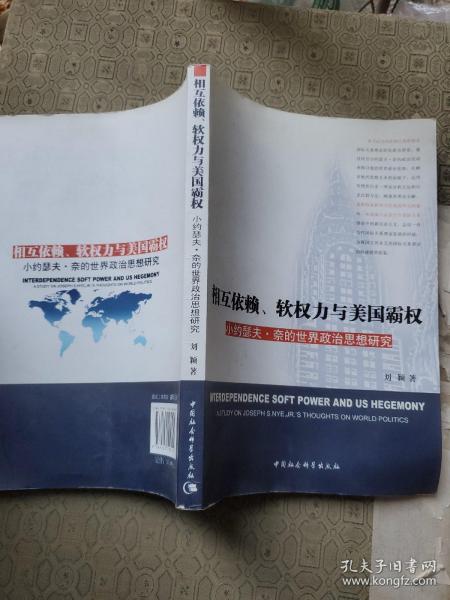 相互依赖、软权力与美国霸权 作者签名赠送本 （双签名）武汉大学历史专家李思雅签名藏书