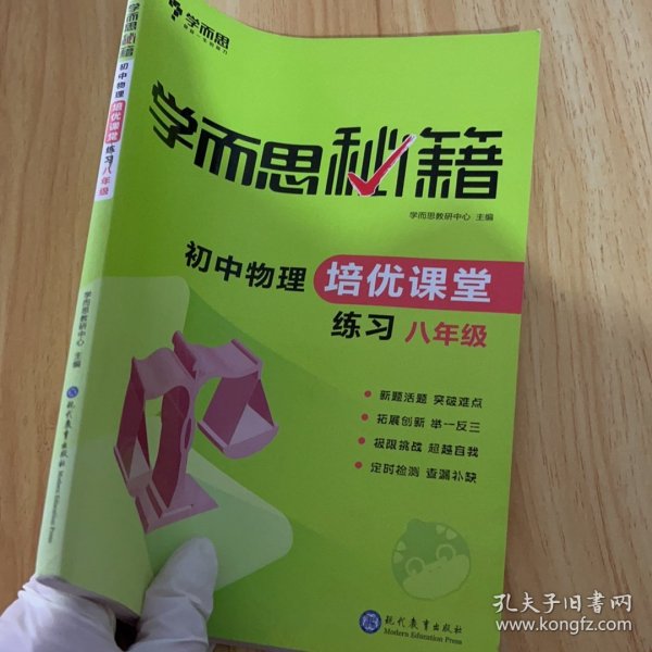 学而思 2017年新版学而思秘籍·初中物理培优课堂练习 八年级 初二
