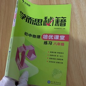 学而思 2017年新版学而思秘籍·初中物理培优课堂练习 八年级 初二