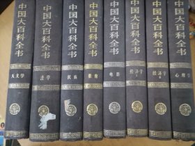 中国大百科全书总编辑委员会《天文学》编辑委员会。法学。教育。民族。电影。经济学上下。心里学。八卷和售