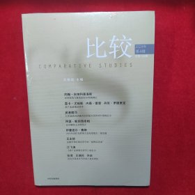 比较.第133辑