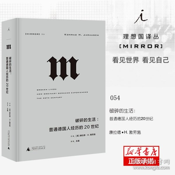 理想国译丛·破碎的生活：普通德国人经历的20世纪（NO：054）