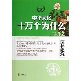 园林建筑 社科其他 张章,石慧芳 撰写 新华正版