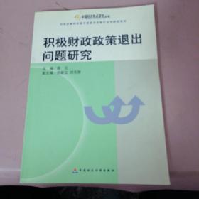 积极财政政策退出问题研究