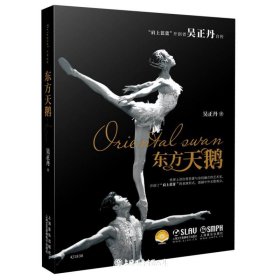东方天鹅(扫码视频版)