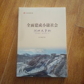 全面建成小康社会 河北大事记