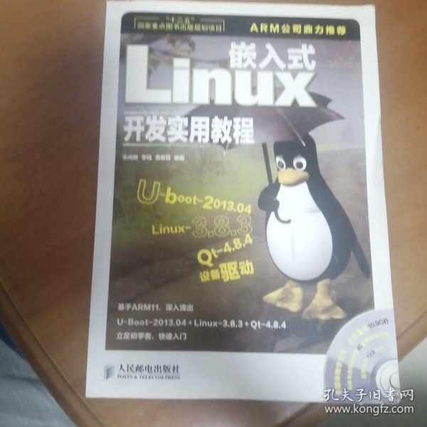 嵌入式Linux开发实用教程