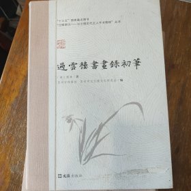 过云楼书画录初笔/过眼烟云过云楼历代主人手书精粹丛书