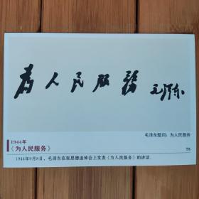 毛泽东题词为人民服务明信片韶山毛泽东纪念馆出版