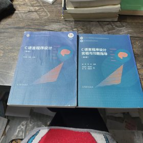 C语言程序设计第四4版教材+c语言程序设计实验与习题指导第四4版