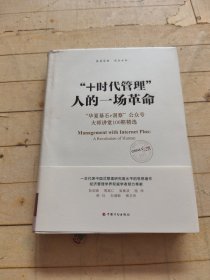 “+时代管理”：人的一场革命：“华夏基石e洞察”公众号大师讲堂100期精选
