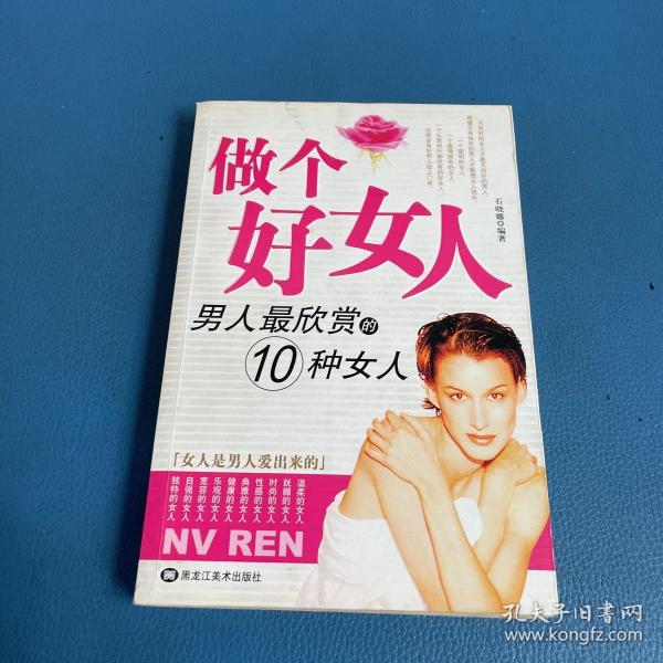 做个好男人 : 女人最欣赏的10种男人