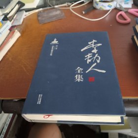 李劼人全集第八卷