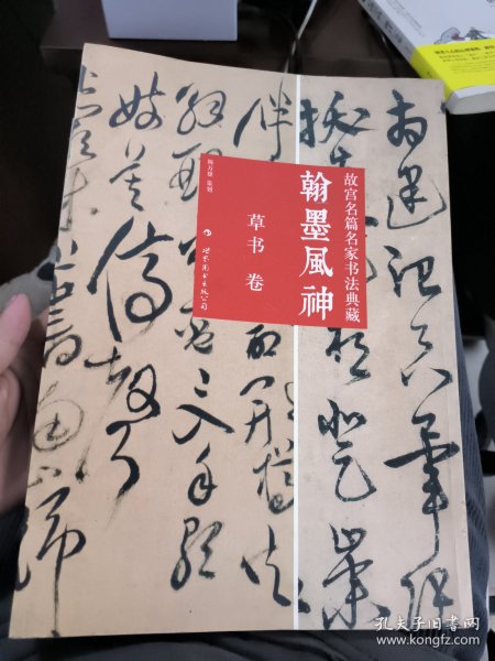 翰墨风神：故宫名篇名家书法典藏·行书卷