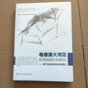 粤港澳大湾区协同创新机制研究——基于自由贸易组合港模式