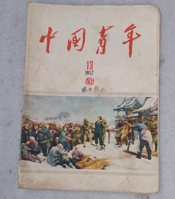 中国青年1957年第13期