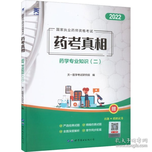 执业药师2022西药师资格考试用书药考真相习题集：药学专业知识（二）