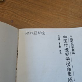 中国传统相学秘籍即成（上中下）【实物拍照现货正版】