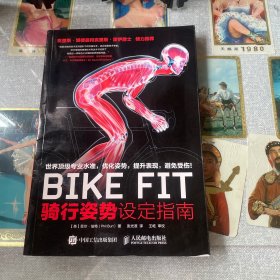 BIKE FIT ：骑行姿势设定指南