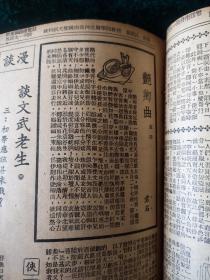 民国戏曲文献1942年《立言画刊》第174期，封面喜彩莲赵曼云女士玉照，内页有李拉兰陈华杨德华张洁君等名星照，内容有郎世宁画马天津年画等报道