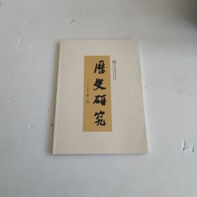 历史研究：2025年第1期