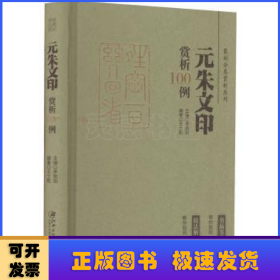 篆刻分类赏析系列·元朱文印赏析100例