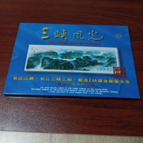 三峡风光长江三峡三峡工程截流24k镀金邮票卡书