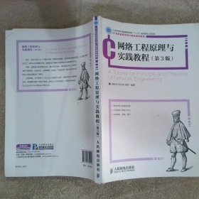 网络工程原理与实践教程第3版