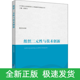 组织二元性与技术创新
