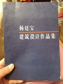 杨廷宝建筑设计作品集【在书房5号柜下1层】