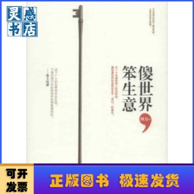 傻世界，笨生意