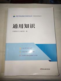 税务干部业务能力升级学习丛书:通用知识