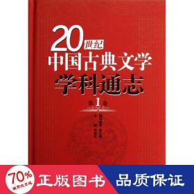 20世纪中国古典文学学科通志(卷)(精) 古典文学理论 刘敬圻