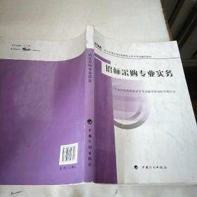 2012年版全国招标师职业水平考试辅导教材：招标采购专业实务