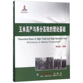 玉米高產(chǎn)與養(yǎng)分高效的理論基礎(chǔ)