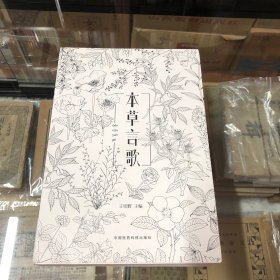 本草言歌（中药速记歌诀手绘涂色版）