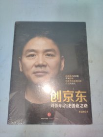 创京东：刘强东亲述创业之路