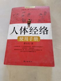 人体经络使用手册：国医健康绝学系列二