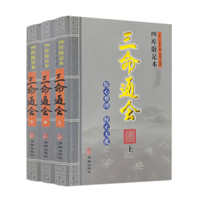 四库版足本三命通会(全3册) 中国历史 [明]万民英 新华正版