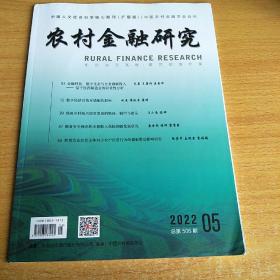 农村金融研究2022年5月