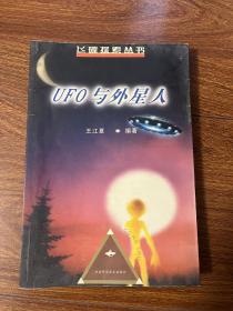 UFO与外星人——飞碟探索丛书
