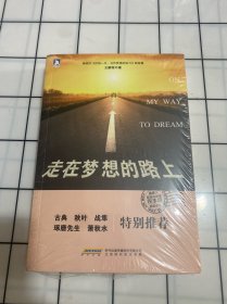 走在梦想的路上（未拆封）