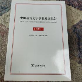 中国语言文字事业发展报告（2021）
